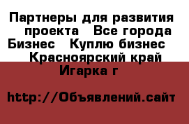 Партнеры для развития IT проекта - Все города Бизнес » Куплю бизнес   . Красноярский край,Игарка г.